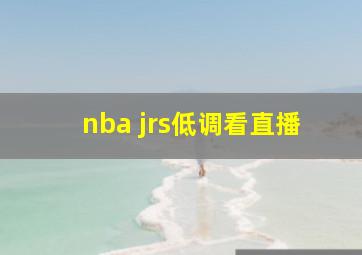 nba jrs低调看直播